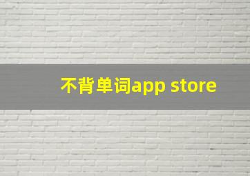 不背单词app store